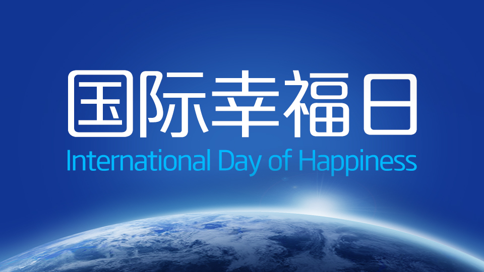 国际幸福日 | 什么样的生活才是幸福的生活？