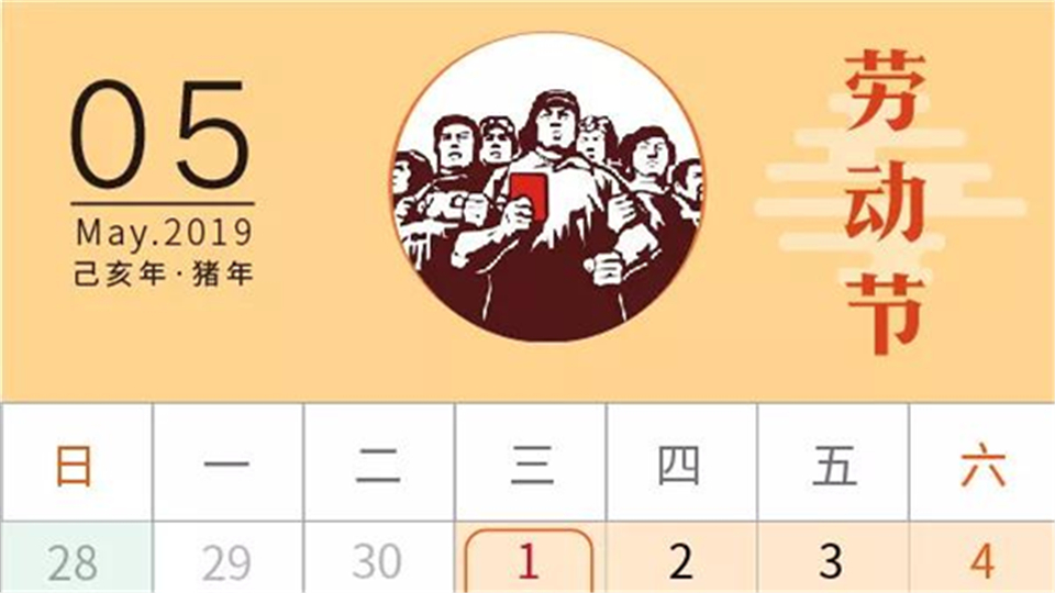 喜讯！2019年五一放假调整，共放假4天!