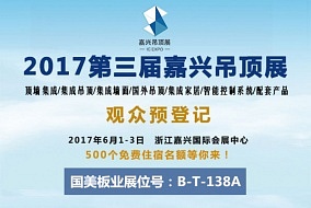 头条丨用心缔造品质 国美板业将再次登陆嘉兴吊顶展