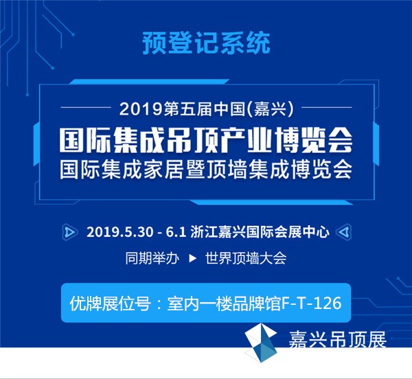 嘉兴吊顶展预登记系统