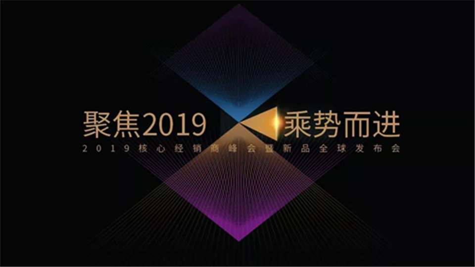 倒计时2天丨巨奥“聚焦2019 乘势而进”经销商年会即将启幕