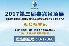 头条丨聪浩电器邀您参加六月嘉兴吊顶展