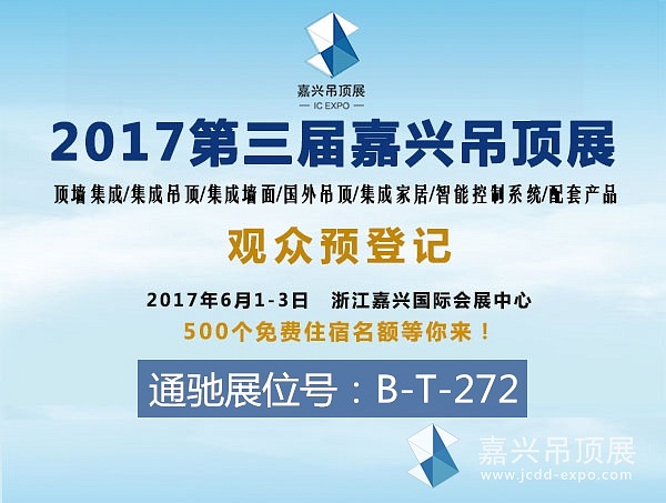 头条丨“通驰”来了 嘉兴吊顶展我们不见不散