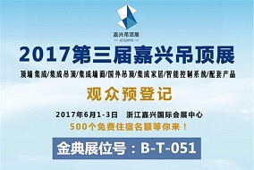 头条丨金典板业将亮相嘉兴吊顶展 与您不见不散