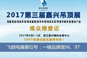 头条丨相约六月 飞朗邀您共聚嘉兴吊顶展