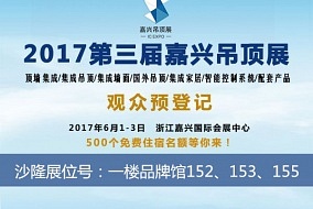 头条丨沙隆邀您前来嘉兴吊顶展品鉴参观