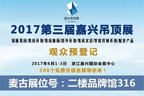 头条丨追求创新与时俱进 麦古即将亮相嘉兴吊顶展