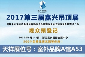 头条丨携手奋进共享未来 天祥将登陆六月嘉兴吊顶展