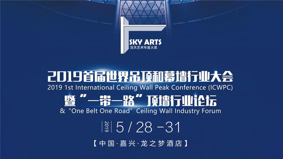 2019嘉兴吊顶展期间将同期举办首届世界顶墙大会