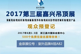 头条丨不同创造不凡 金泉登陆六月嘉兴吊顶展