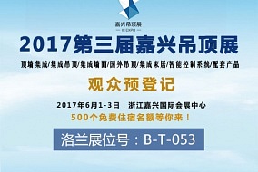 头条丨照明专业品牌 洛兰邀您共赴六月嘉兴吊顶展