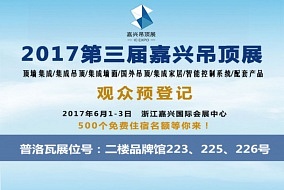 头条丨普洛瓦电器邀您参观嘉兴吊顶展 打开新视界