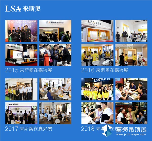 2015-2018年嘉兴吊顶展来斯奥展位