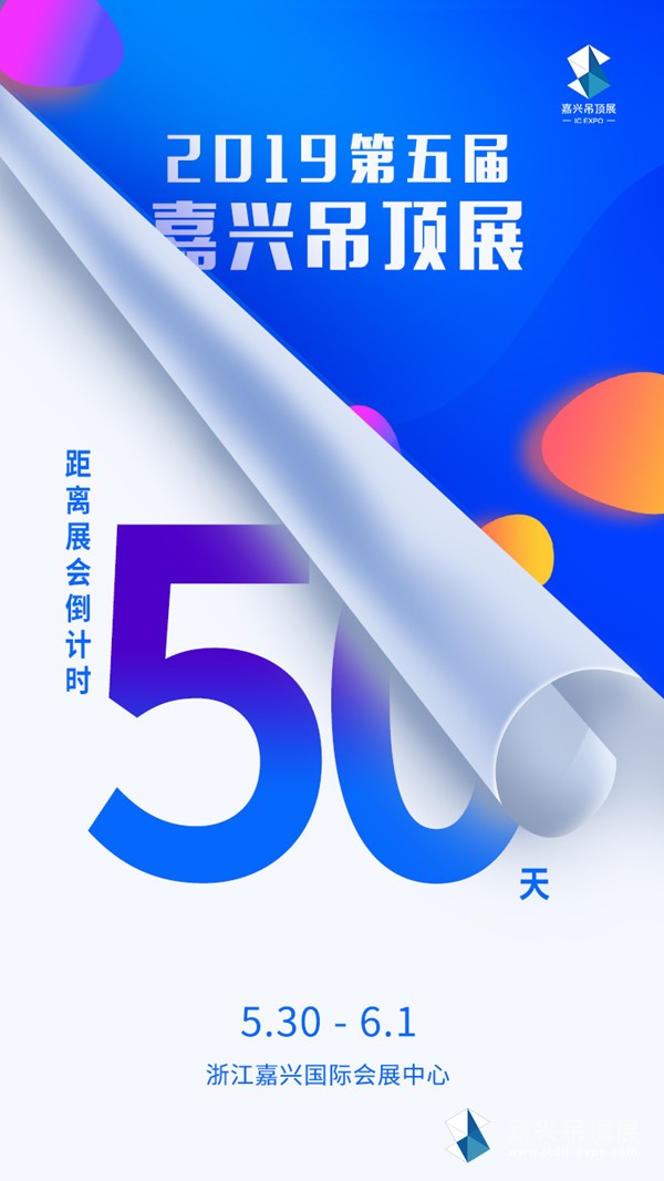 嘉兴吊顶展倒计时50天