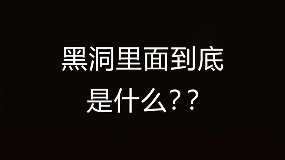 互动丨黑洞里面你看到什么了?告诉我你的答案~