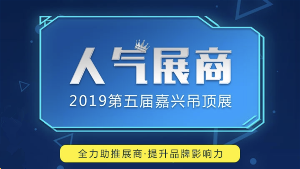 展商必看！2019第五届嘉兴吊顶展“人气展商”活动报名通道今日开启！