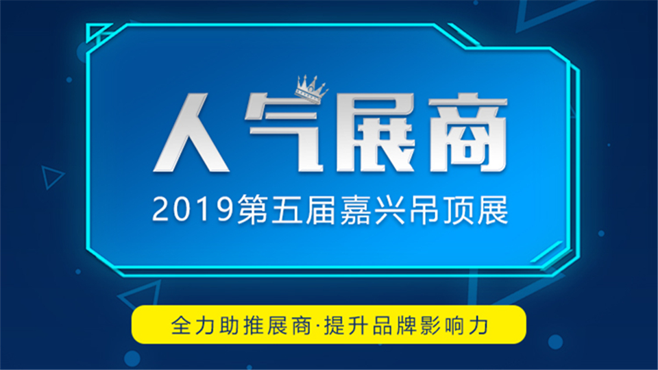 请准备好助力姿势，“人气展商”助力活动将于下周一启动