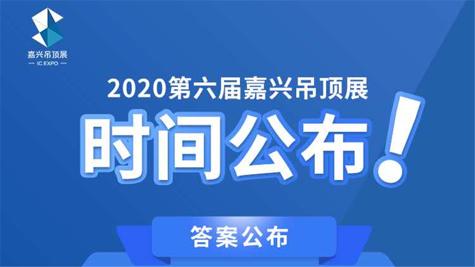 第六届嘉兴吊顶展时间公布，这5位幸运鹅获得了定制奖品！！