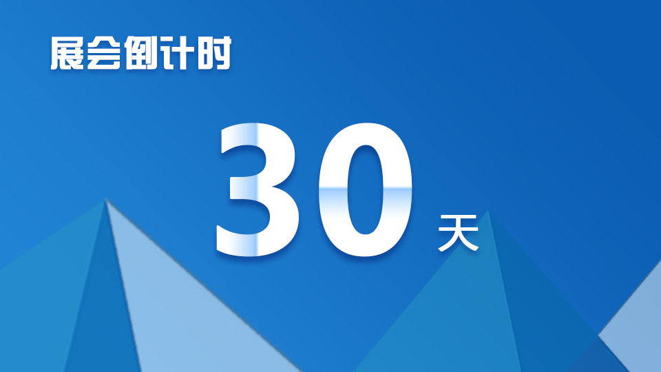 倒计时30天 | 距离开展只剩一个月，这些事情想让你知道！