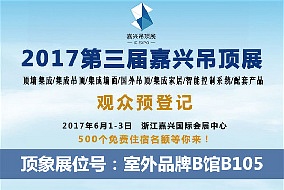 头条丨六月嘉兴吊顶展 顶象电器邀您前来赴会