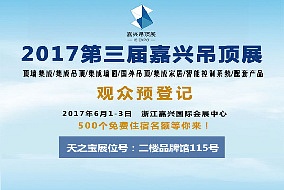 头条丨天之宝愿与您携手共赏嘉兴吊顶展