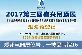 头条丨爱邦电器即将重磅出击嘉兴吊顶展