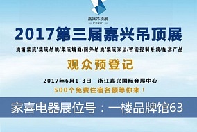 头条丨家喜电器即将惊喜亮相嘉兴吊顶展