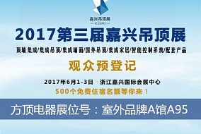 头条丨方顶电器即将惊喜亮相嘉兴吊顶展