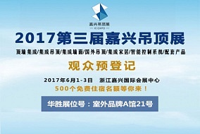 头条丨华胜专注集成吊顶开关 即将出席嘉兴吊顶展