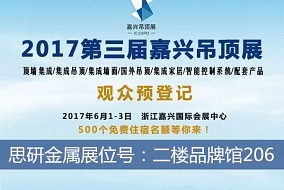 头条丨思研金属邀您前来嘉兴吊顶展品鉴参观