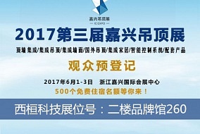 头条丨六月嘉兴吊顶展 一睹西桓科技之芳彩