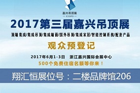 头条丨翔汇恒邀您前来嘉兴吊顶展品鉴参观