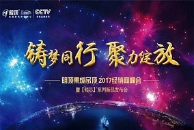 一见倾芯，钟情于你—明顶2017经销商会议圆满成功