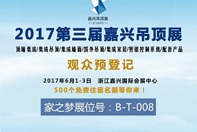 头条丨创新引领未来 家之梦邀您参观六月嘉兴吊顶展