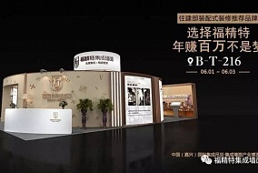 展商预告丨精心“福”务，为您创富