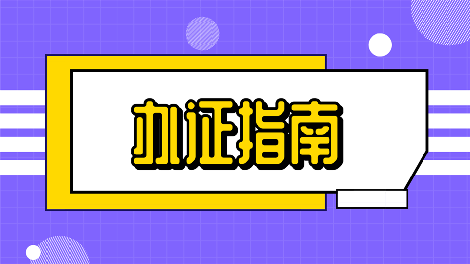 收下这份货车通行证办证指南，展会期间助你畅通无阻！