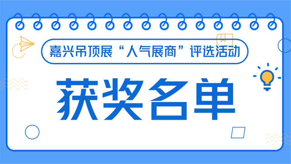 2019第五届嘉兴吊顶展“人气展商”获奖名单公布，速来围观！