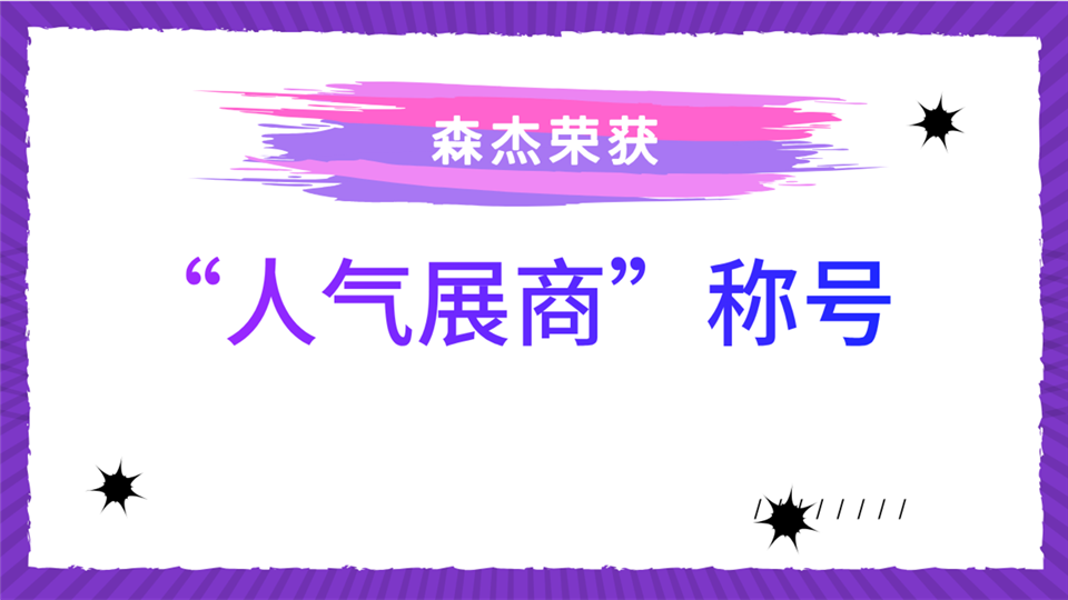 人气展商丨5月底来嘉兴吊顶展 见证森杰的超高人气