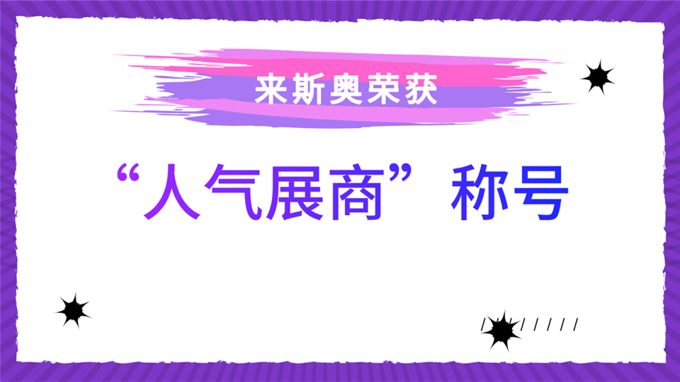 人气展商丨第五届嘉兴吊顶展 来斯奥将携超高人气震撼登场