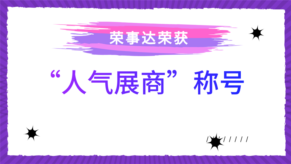 人气展商丨“人气展商”荣事达展会现场将给我们带来哪些惊喜？敬请期待！