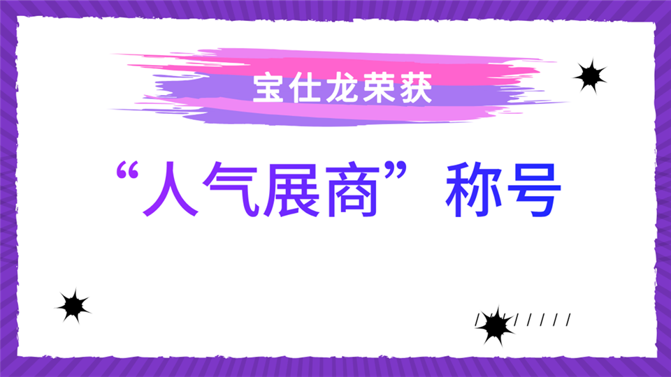 人气展商丨“人气选手”宝仕龙再次登录嘉兴吊顶展 带来全新升级新体验