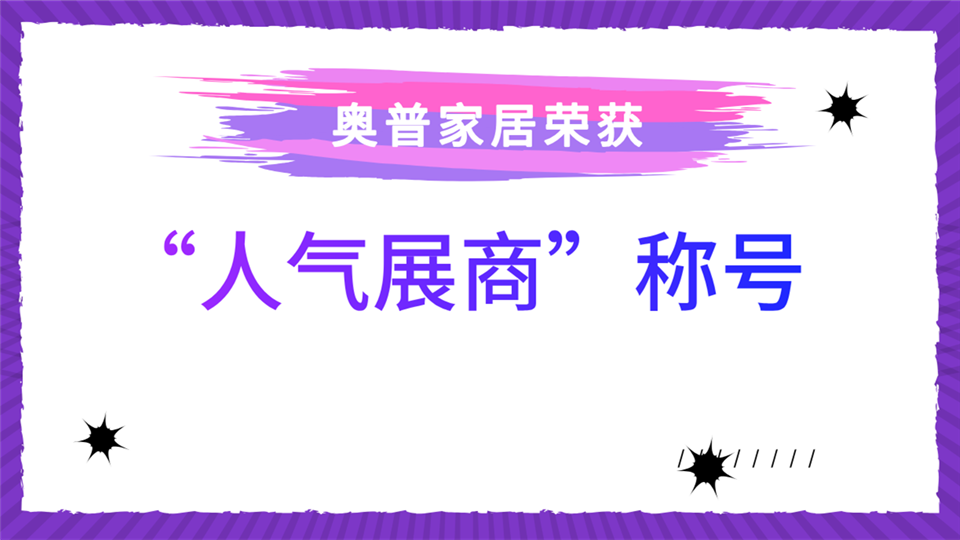 人气展商丨奥普诚邀您前来第五届嘉兴吊顶展 品味为爱设计之美