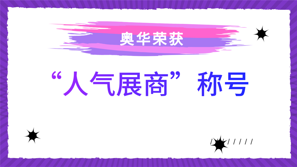 人气展商丨专筑室内环境生态家 奥华将在嘉兴吊顶展上定制环保新生活