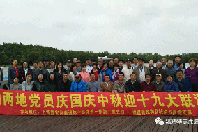 福精特举办沪闽两地党员干部联谊活动