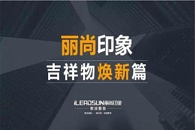 丽尚印象丨吉祥物焕新篇，再见简又硬，你好扁平化!