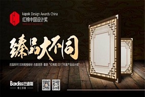 巴迪斯“古韵流芳”荣获中国最高设计奖──红棉中国设计奖
