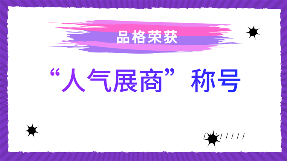 人气展商丨品格即将闪耀绽放第五届嘉兴吊顶展