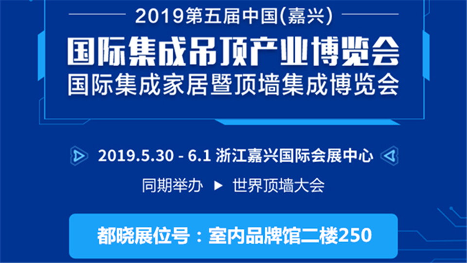 头条丨塑造大国工匠形象 都晓装饰邀您前来嘉兴吊顶展