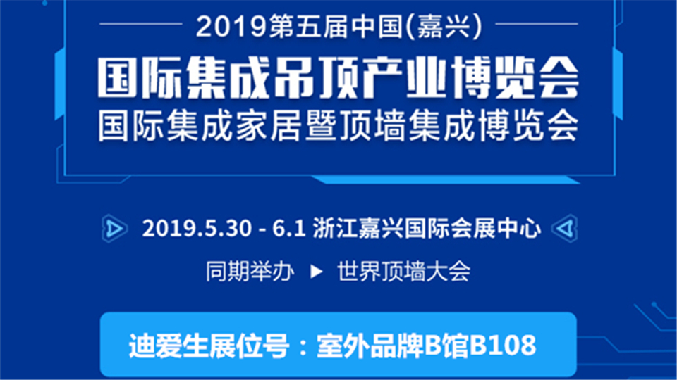 头条丨嘉兴吊顶展上 迪爱生将为大家带来高品质产品