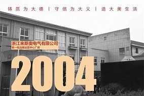 来斯奥丨三十一年不忘初心、砥砺前行，续写蓬勃发展新篇章